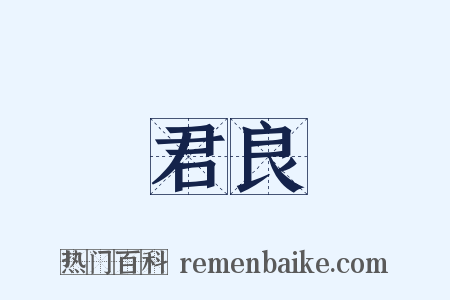 君良是什么意思的图片